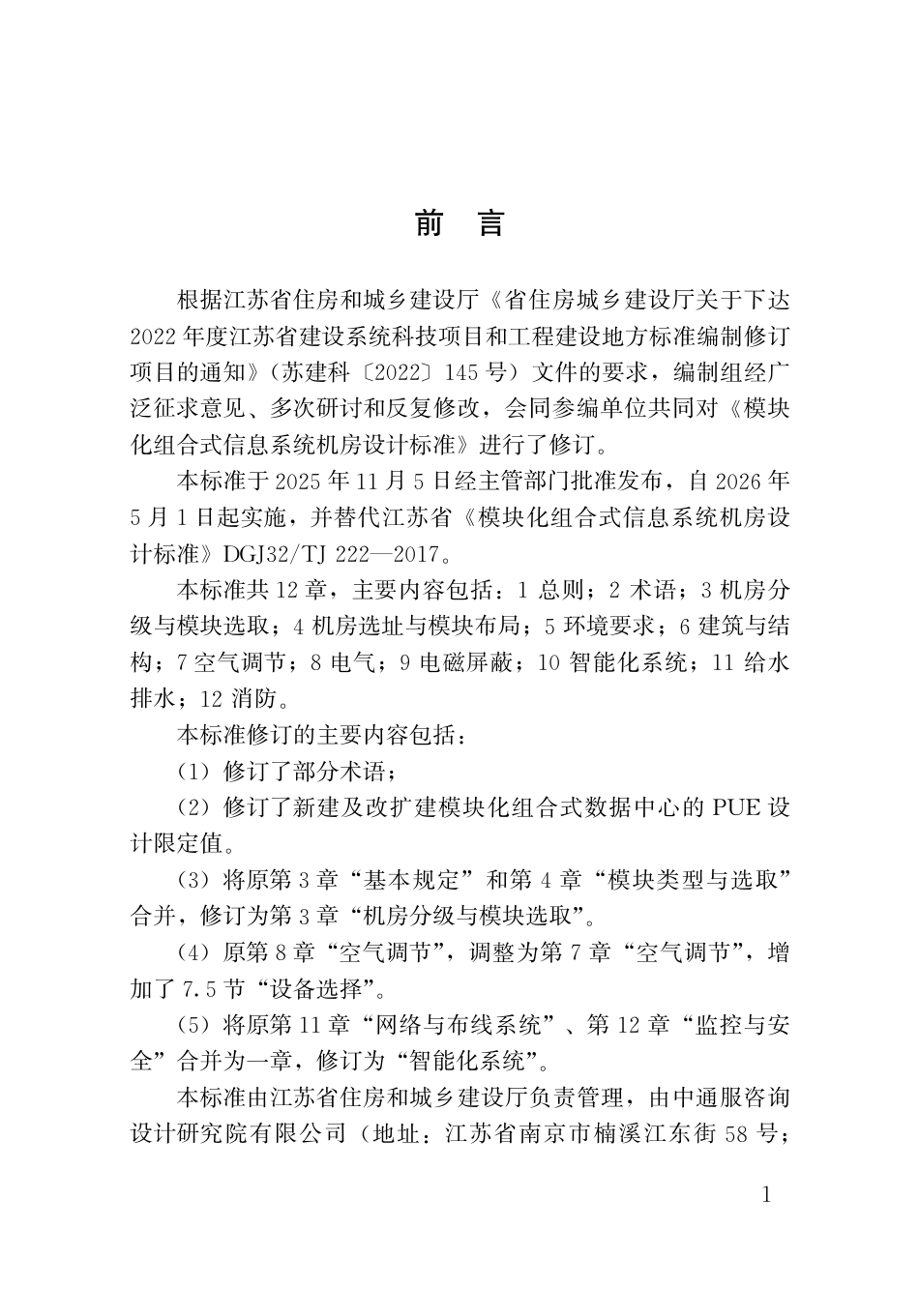 【地方标准】DB32_T 5275-2025 模块化组合式数据中心机房设计标准.pdf_第3页