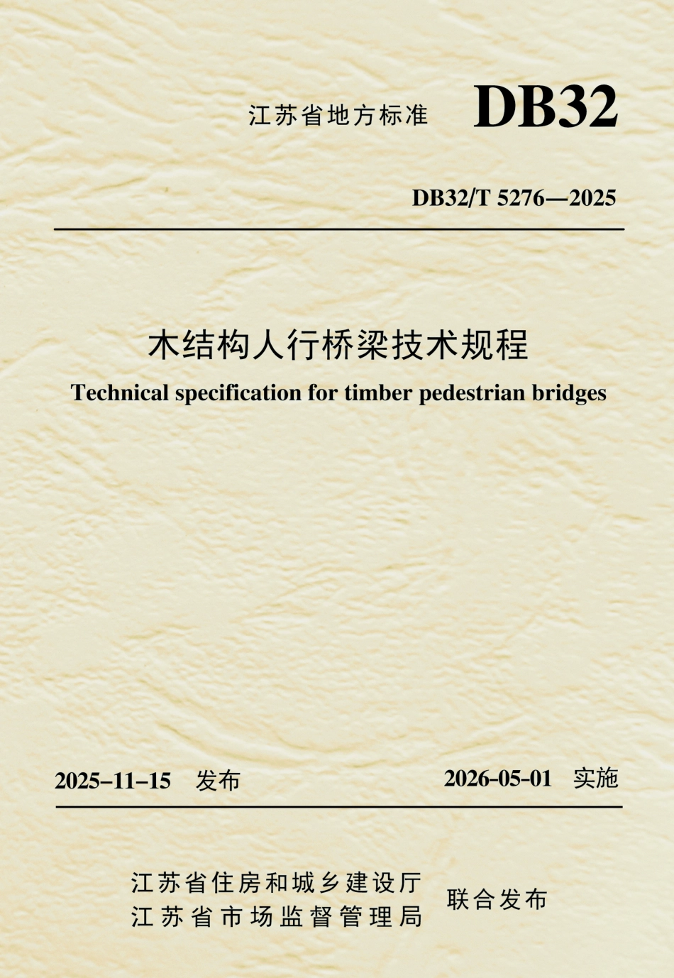 【地方标准】DB32_T 5276-2025 木结构人行桥梁技术规程.pdf_第1页