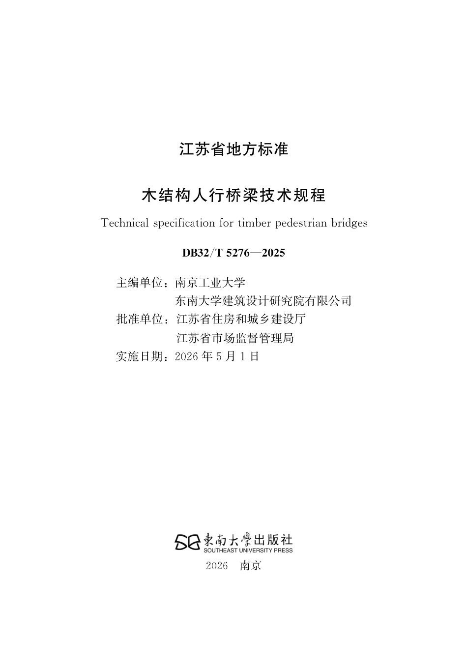 【地方标准】DB32_T 5276-2025 木结构人行桥梁技术规程.pdf_第2页