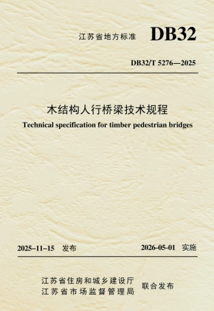 【地方标准】DB32_T 5276-2025 木结构人行桥梁技术规程.pdf