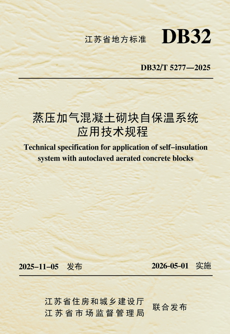 【地方标准】DB32_T 5277-2025 蒸压加气混凝土砌块自保温系统应用技术规程.pdf_第1页