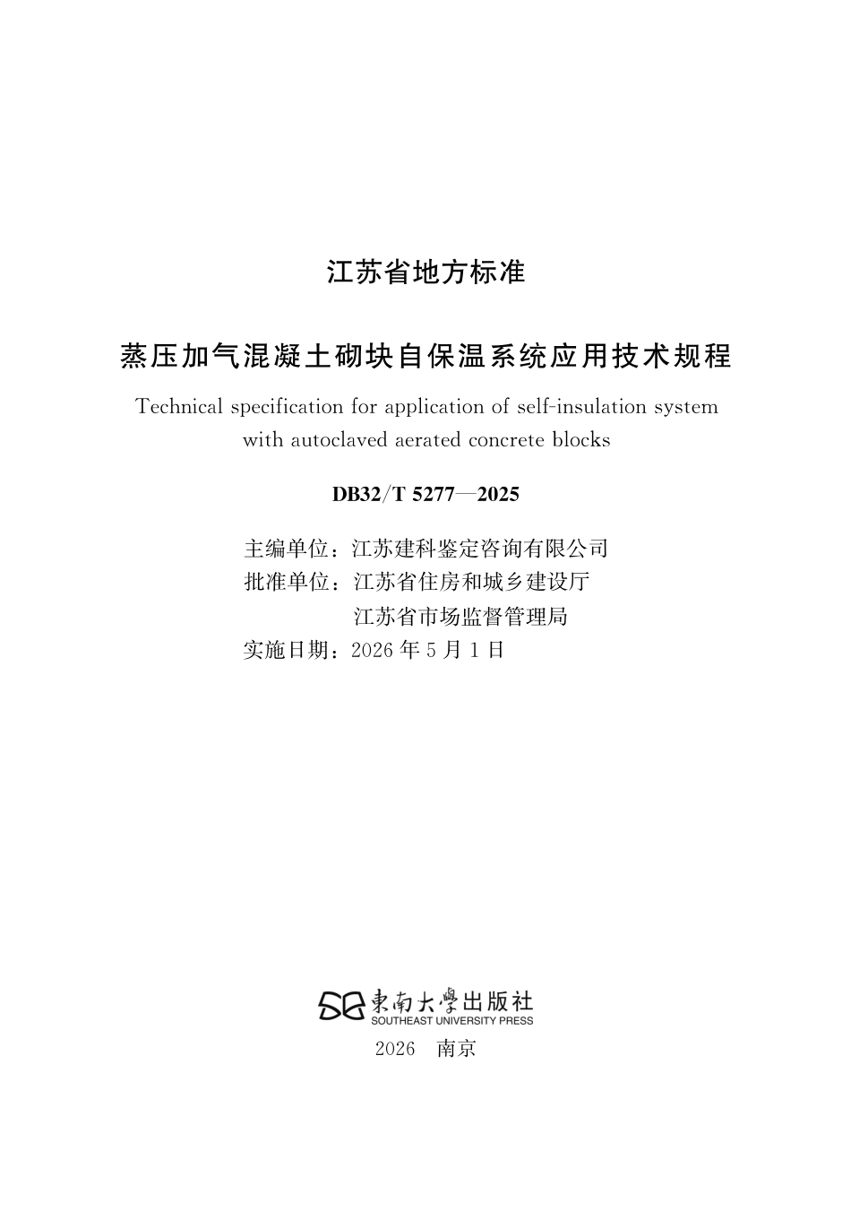 【地方标准】DB32_T 5277-2025 蒸压加气混凝土砌块自保温系统应用技术规程.pdf_第2页