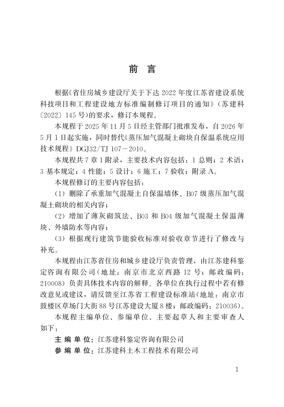 【地方标准】DB32_T 5277-2025 蒸压加气混凝土砌块自保温系统应用技术规程.pdf_第3页