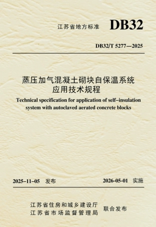 【地方标准】DB32_T 5277-2025 蒸压加气混凝土砌块自保温系统应用技术规程.pdf