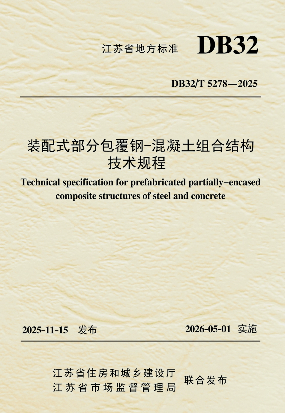【地方标准】DB32_T 5278-2025 装配式部分包覆钢-混凝土组合结构技术规程.pdf_第1页