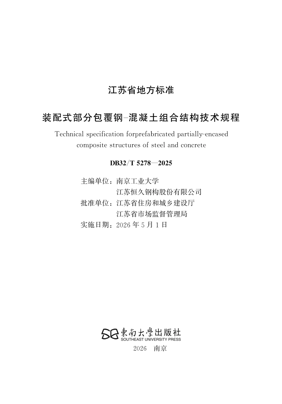 【地方标准】DB32_T 5278-2025 装配式部分包覆钢-混凝土组合结构技术规程.pdf_第2页