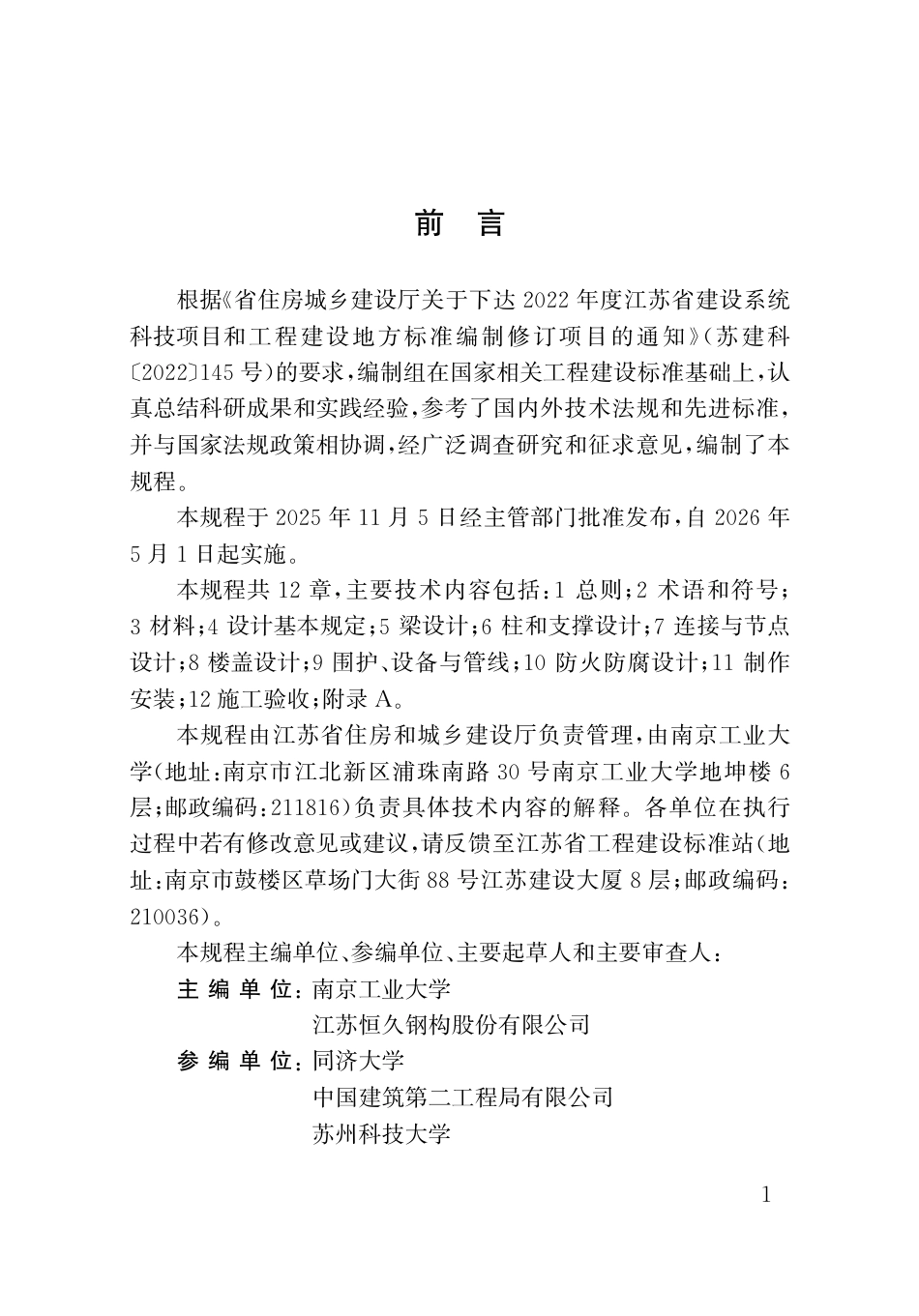 【地方标准】DB32_T 5278-2025 装配式部分包覆钢-混凝土组合结构技术规程.pdf_第3页