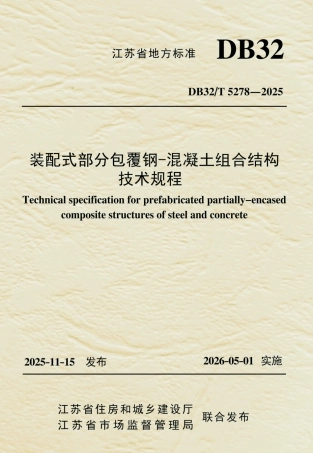 【地方标准】DB32_T 5278-2025 装配式部分包覆钢-混凝土组合结构技术规程.pdf