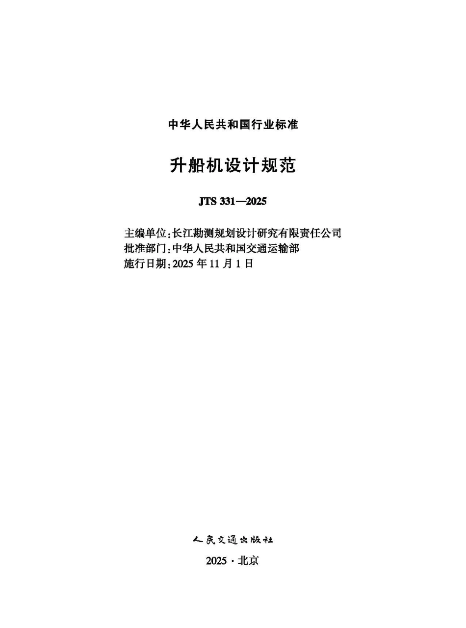 JTS 331-2025 升船机设计规范.pdf_第1页