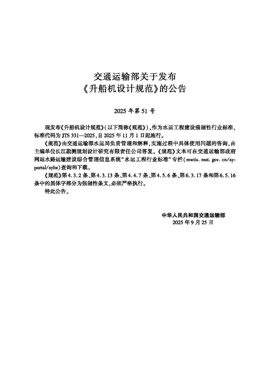 JTS 331-2025 升船机设计规范.pdf_第2页