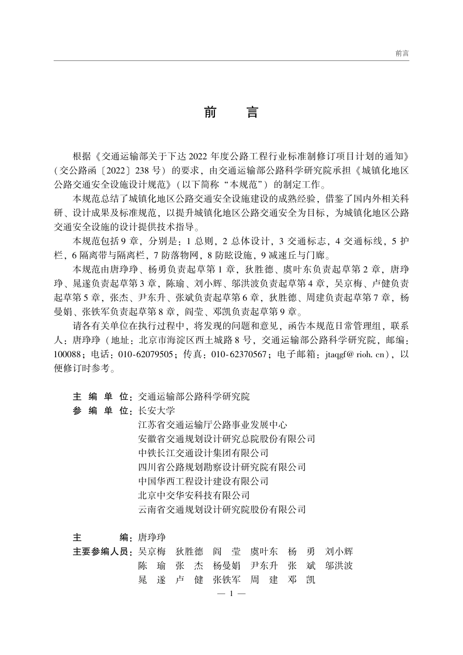 JTG_T 3381-04-2025 城镇化地区公路交通安全设施设计规范.pdf_第2页