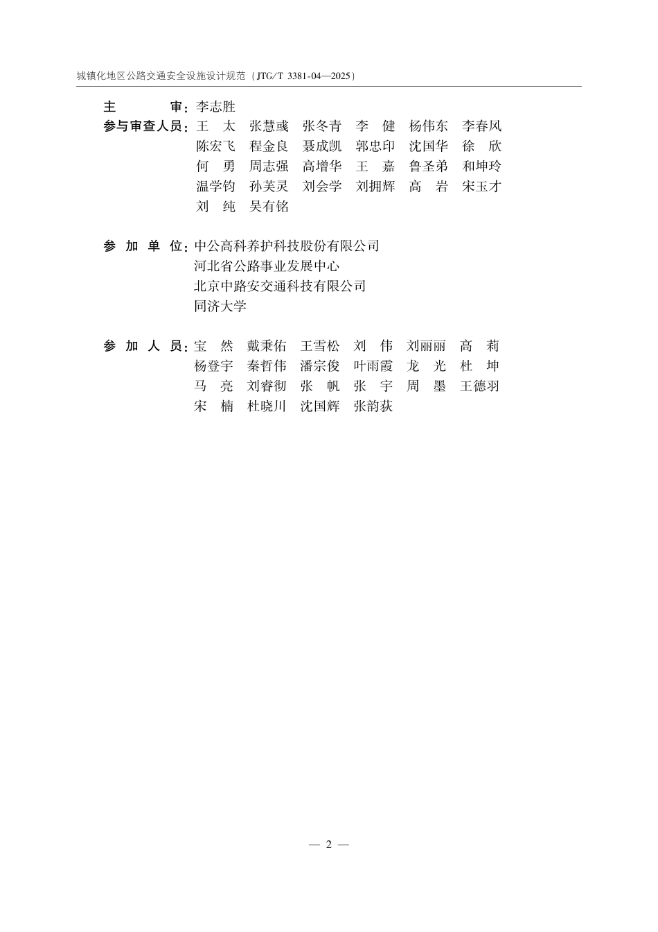 JTG_T 3381-04-2025 城镇化地区公路交通安全设施设计规范.pdf_第3页