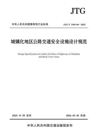 JTG_T 3381-04-2025 城镇化地区公路交通安全设施设计规范.pdf