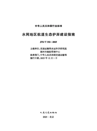 JTS_T 332-2025 水网地区航道生态护岸建设指南.pdf
