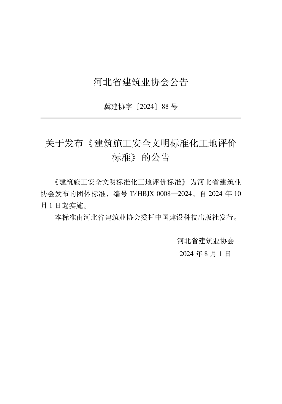 T_HBJX 0008-2024 建筑施工安全文明标准化工地评价标准.pdf_第2页