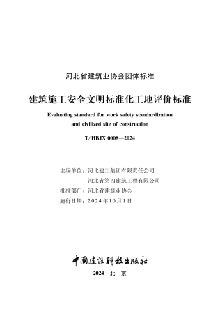 T_HBJX 0008-2024 建筑施工安全文明标准化工地评价标准.pdf