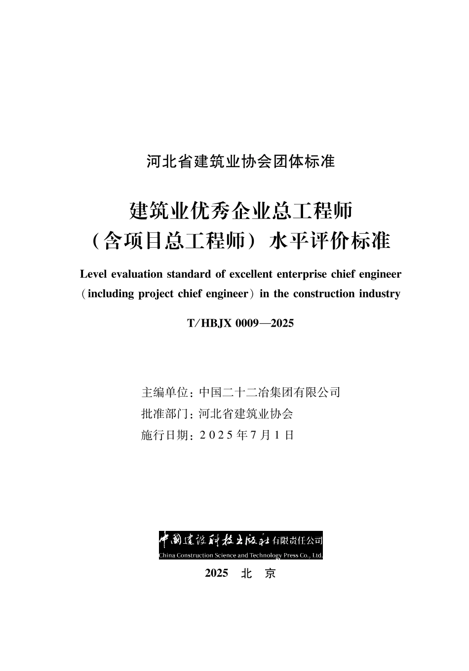 T_HBJX 0009-2025 建筑业优秀企业总工程师（含项目总工程师）水平评价标准.pdf_第1页