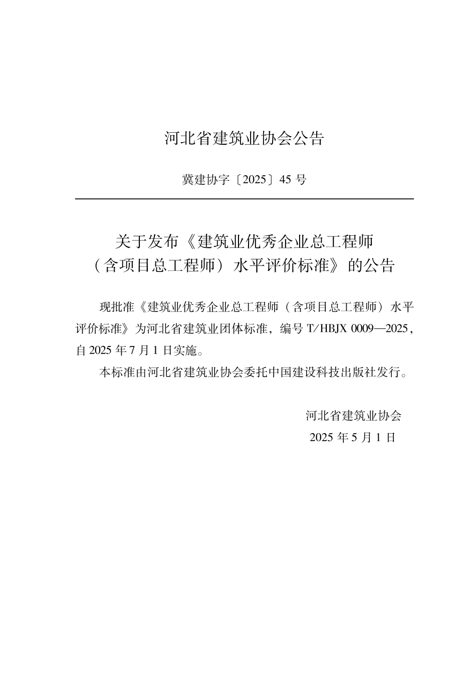 T_HBJX 0009-2025 建筑业优秀企业总工程师（含项目总工程师）水平评价标准.pdf_第2页