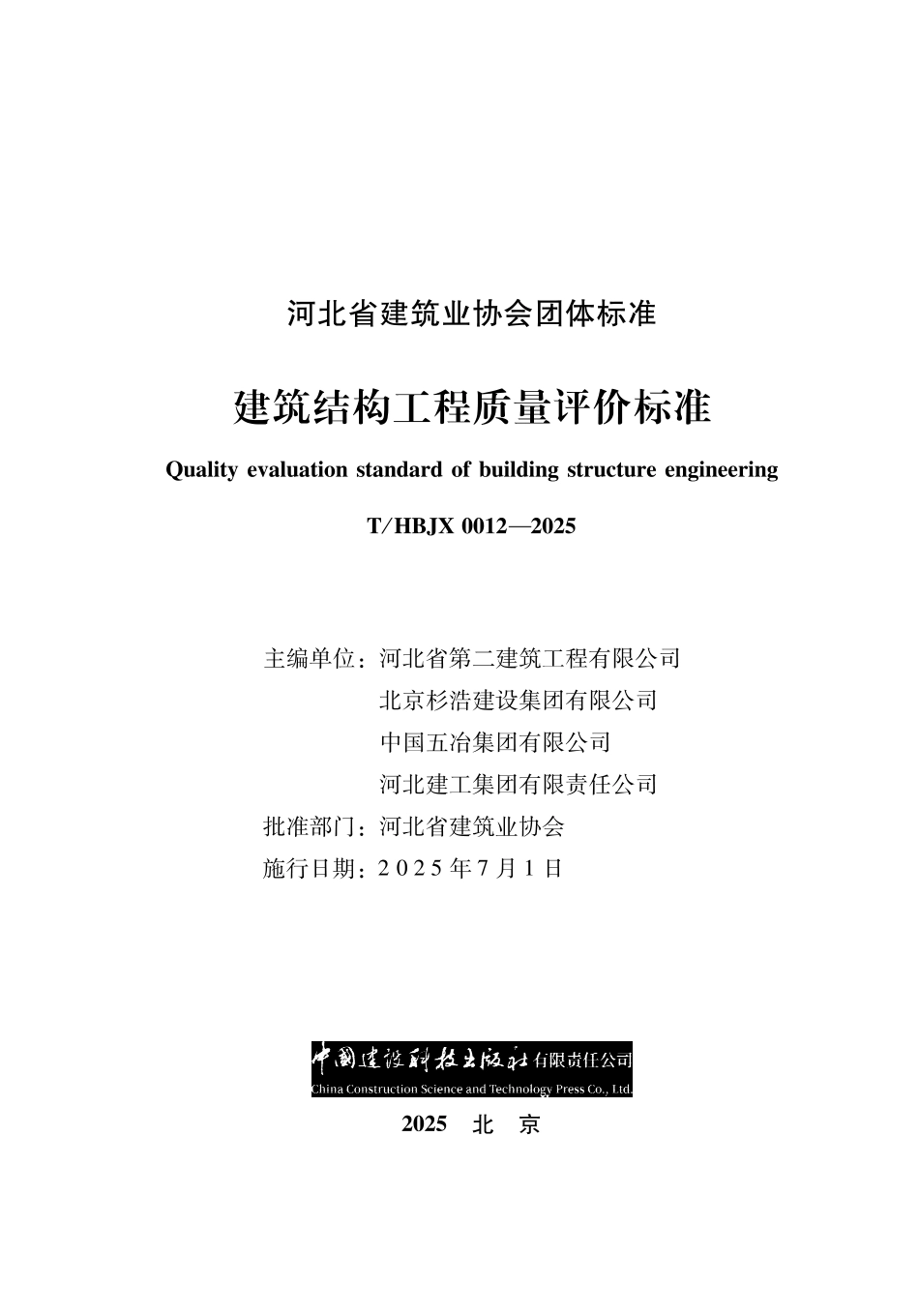 T_HBJX 0012-2025 建筑结构工程质量评价标准.pdf_第1页