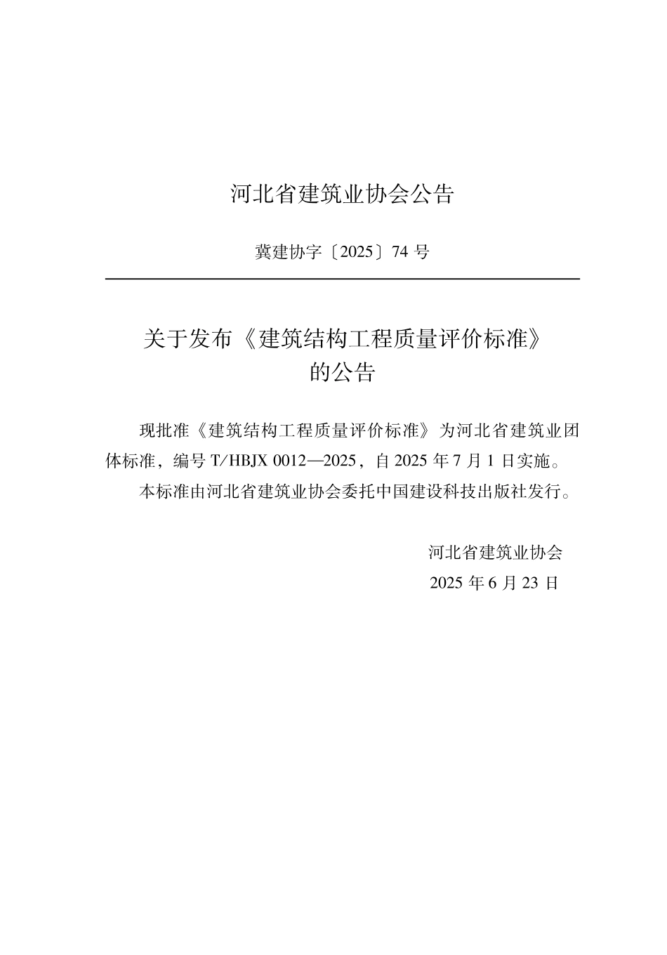 T_HBJX 0012-2025 建筑结构工程质量评价标准.pdf_第2页