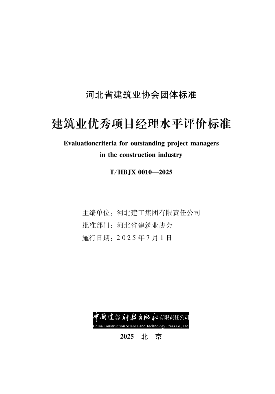 T_HBJX 0010-2025 建筑业优秀项目经理水平评价标准.pdf_第1页