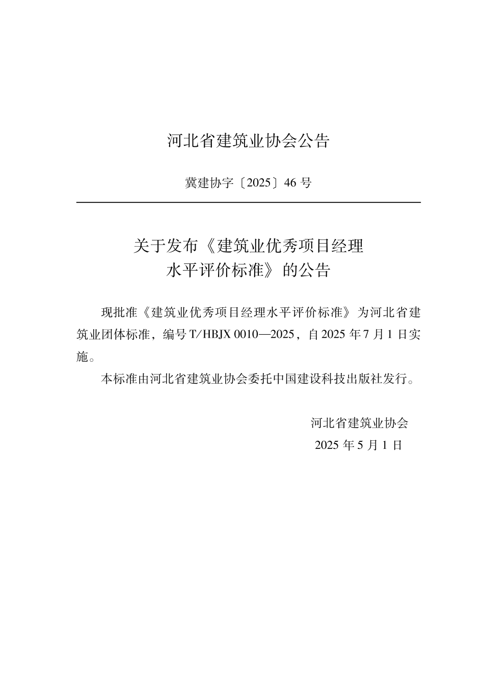 T_HBJX 0010-2025 建筑业优秀项目经理水平评价标准.pdf_第3页