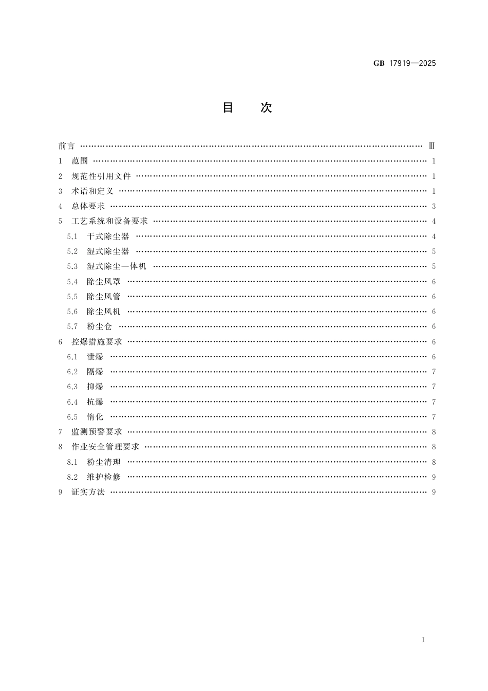 GB 17919-2025 可燃性粉尘除尘系统防爆安全规范.pdf_第3页