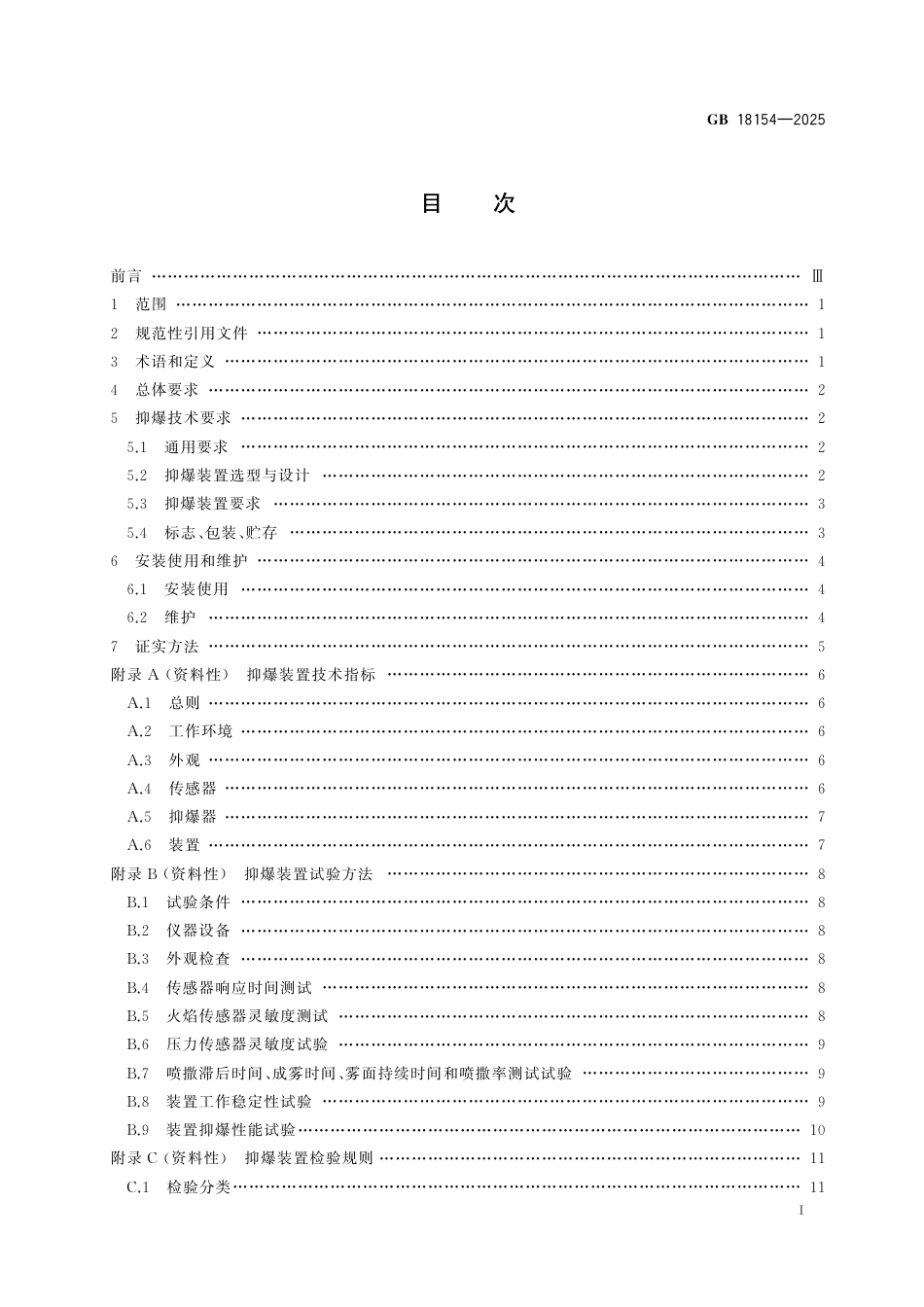 GB 18154-2025 可燃性粉尘抑爆安全规范.pdf_第3页