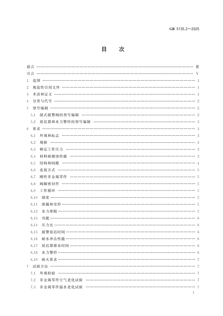 GB 5135.2-2025 自动喷水灭火系统 第2部分：湿式报警阀、延迟器、水力警铃.pdf_第3页