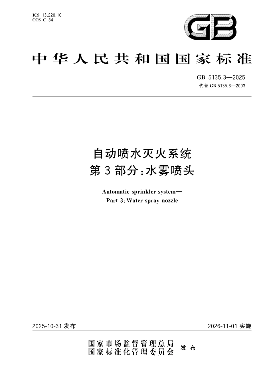 GB 5135.3-2025 自动喷水灭火系统 第3部分：水雾喷头.pdf_第1页