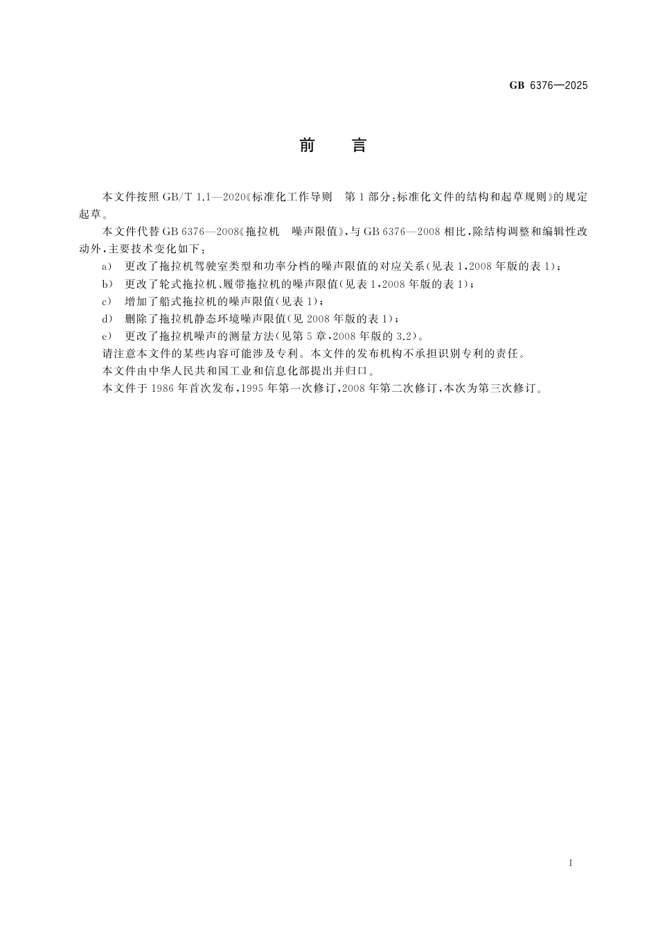 GB 6376-2025 拖拉机 噪声限值.pdf_第3页