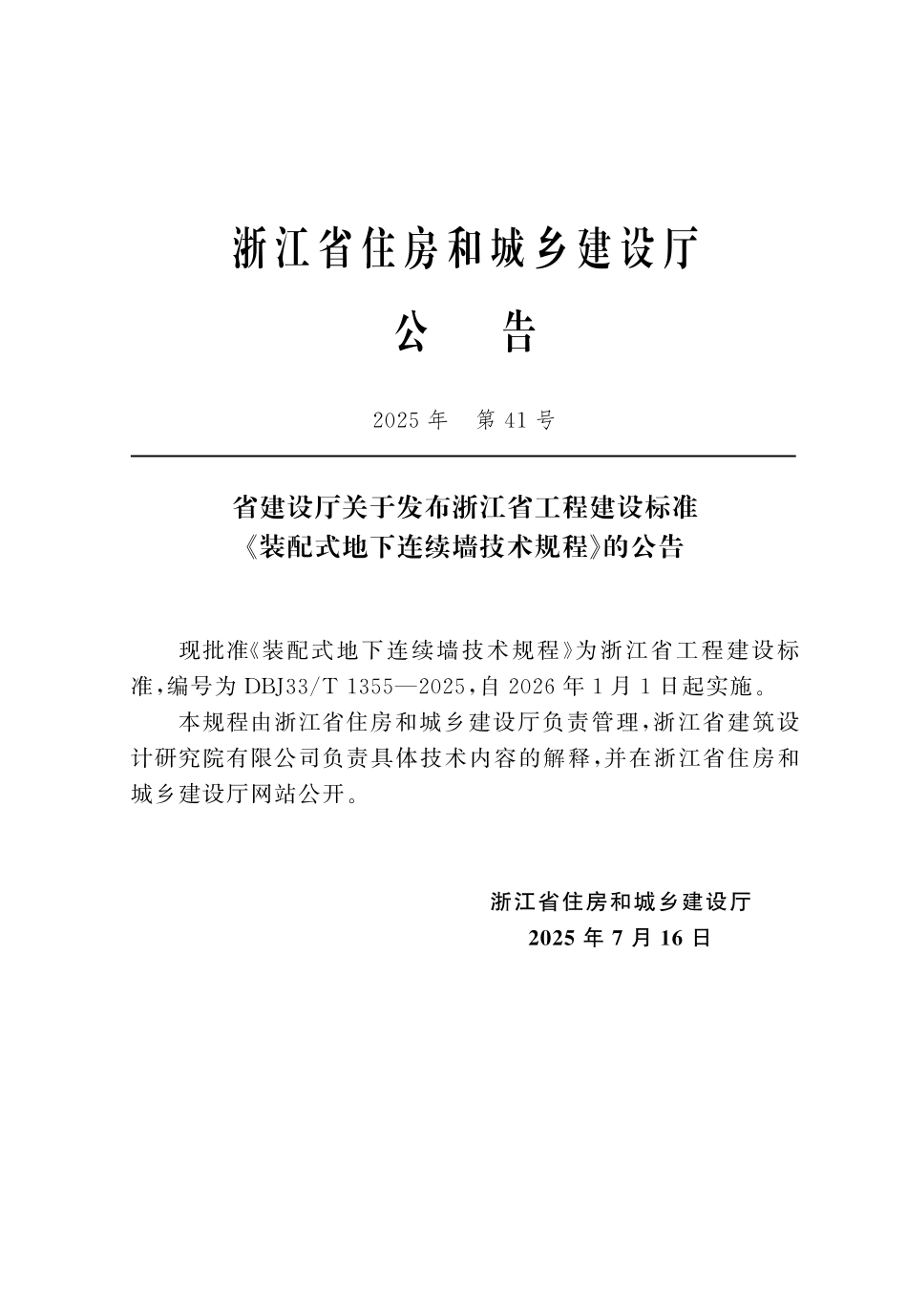 【地方标准】DBJ33_T 1355-2025 装配式地下连续墙技术规程.pdf_第2页