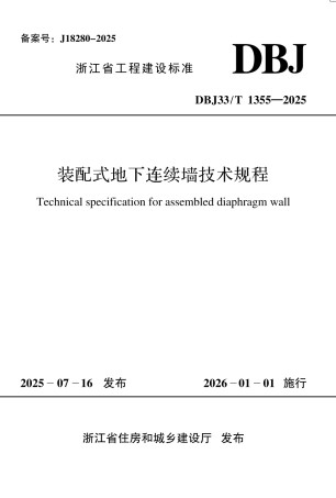 【地方标准】DBJ33_T 1355-2025 装配式地下连续墙技术规程.pdf