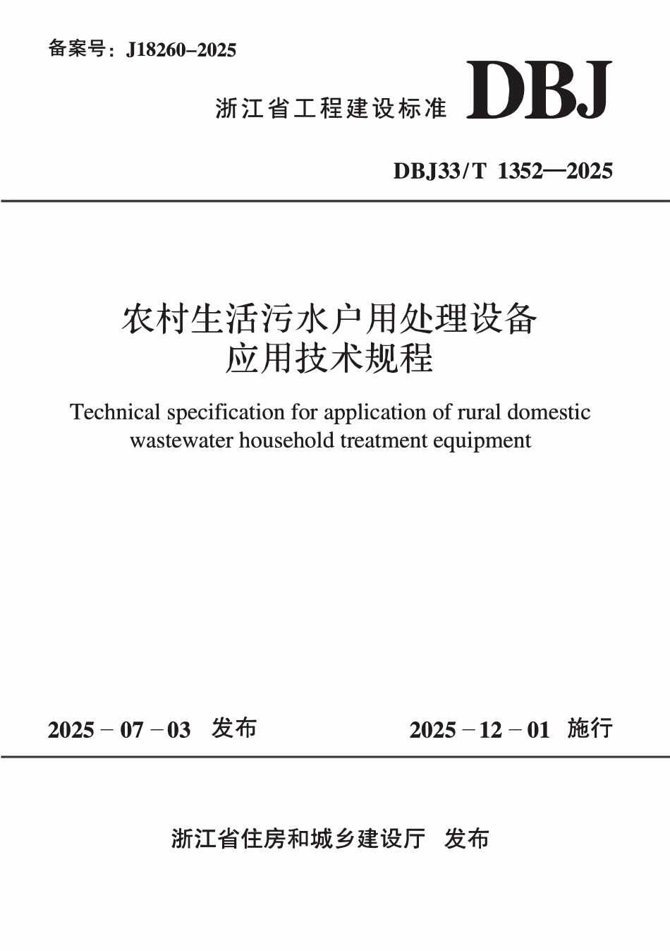 【地方标准】DBJ33_T 1352-2025 农村生活污水户用处理设备应用技术规程.pdf_第1页