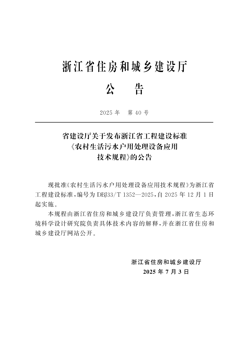 【地方标准】DBJ33_T 1352-2025 农村生活污水户用处理设备应用技术规程.pdf_第2页