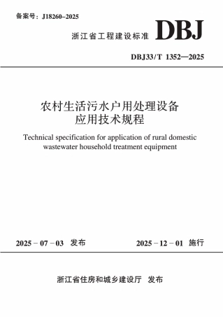 【地方标准】DBJ33_T 1352-2025 农村生活污水户用处理设备应用技术规程.pdf