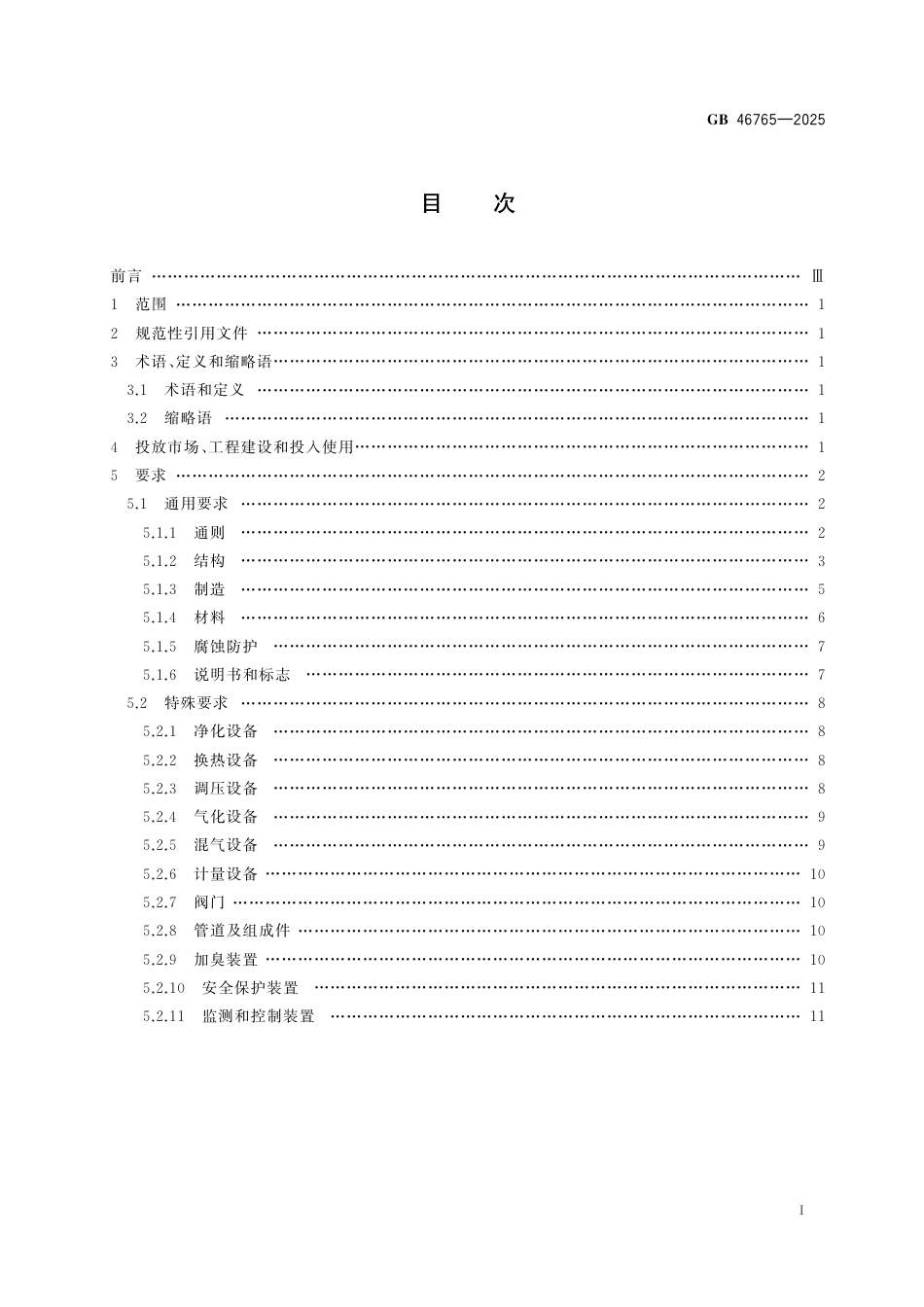GB 46765-2025 燃气输配设备安全基本技术要求.pdf_第3页