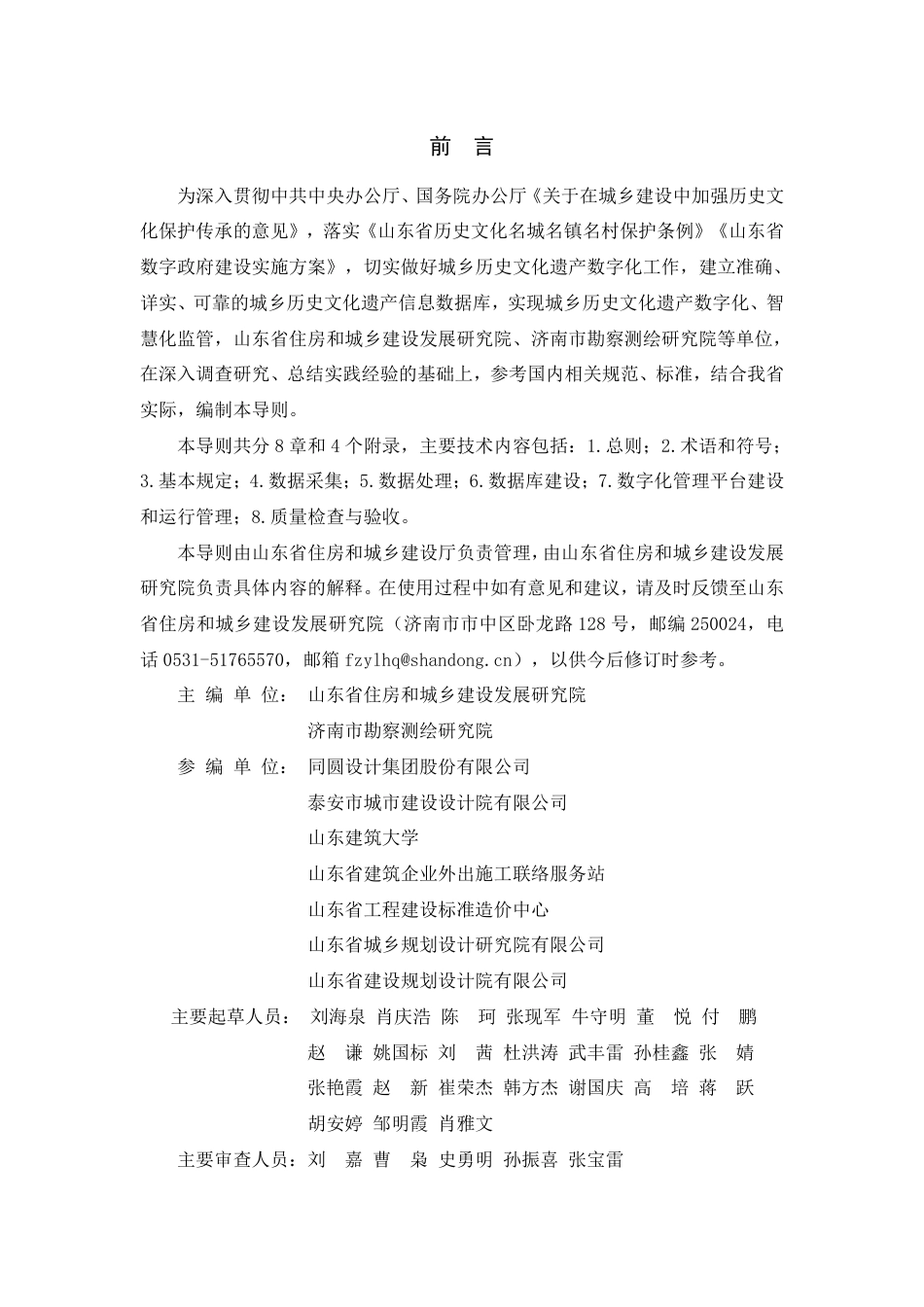 山东省城乡历史文化遗产数字化技术导则 JD 37-004-2025.pdf_第2页