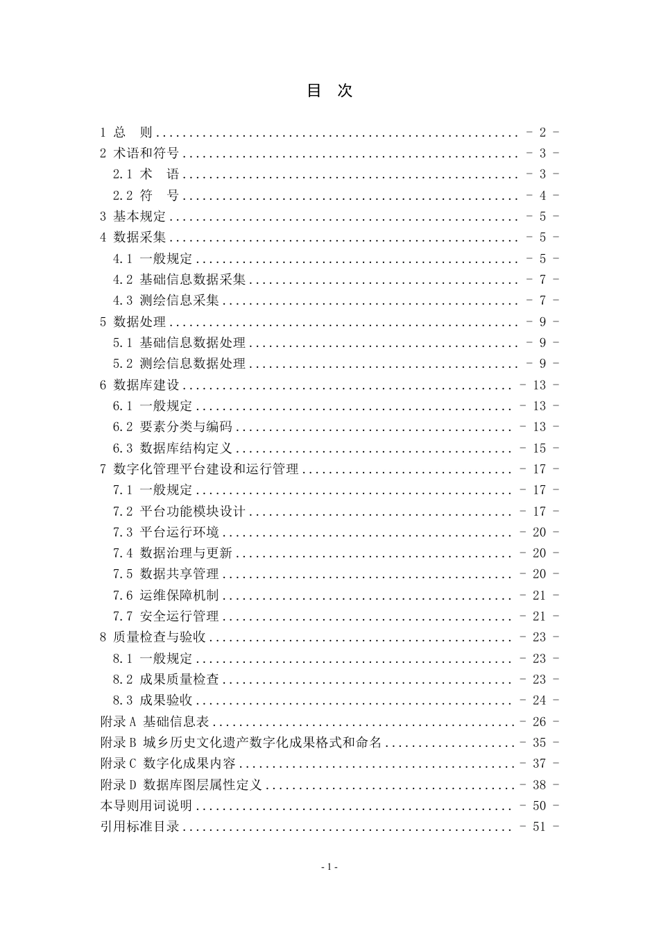 山东省城乡历史文化遗产数字化技术导则 JD 37-004-2025.pdf_第3页