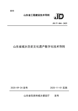 山东省城乡历史文化遗产数字化技术导则 JD 37-004-2025.pdf