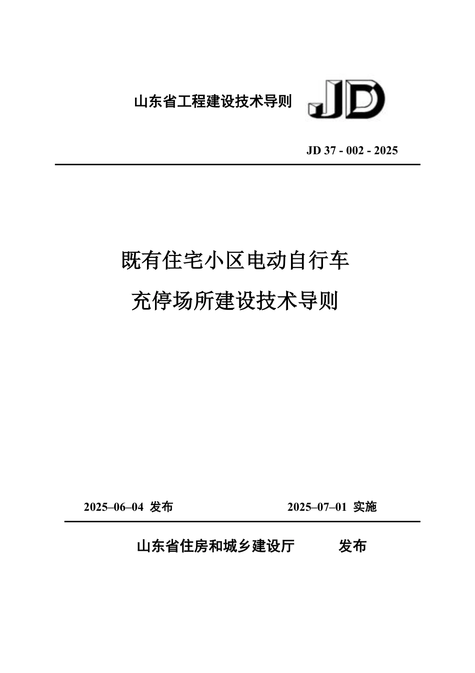 既有住宅小区电动自行车充停场所建设技术导则 JD37-002-2025.pdf_第1页