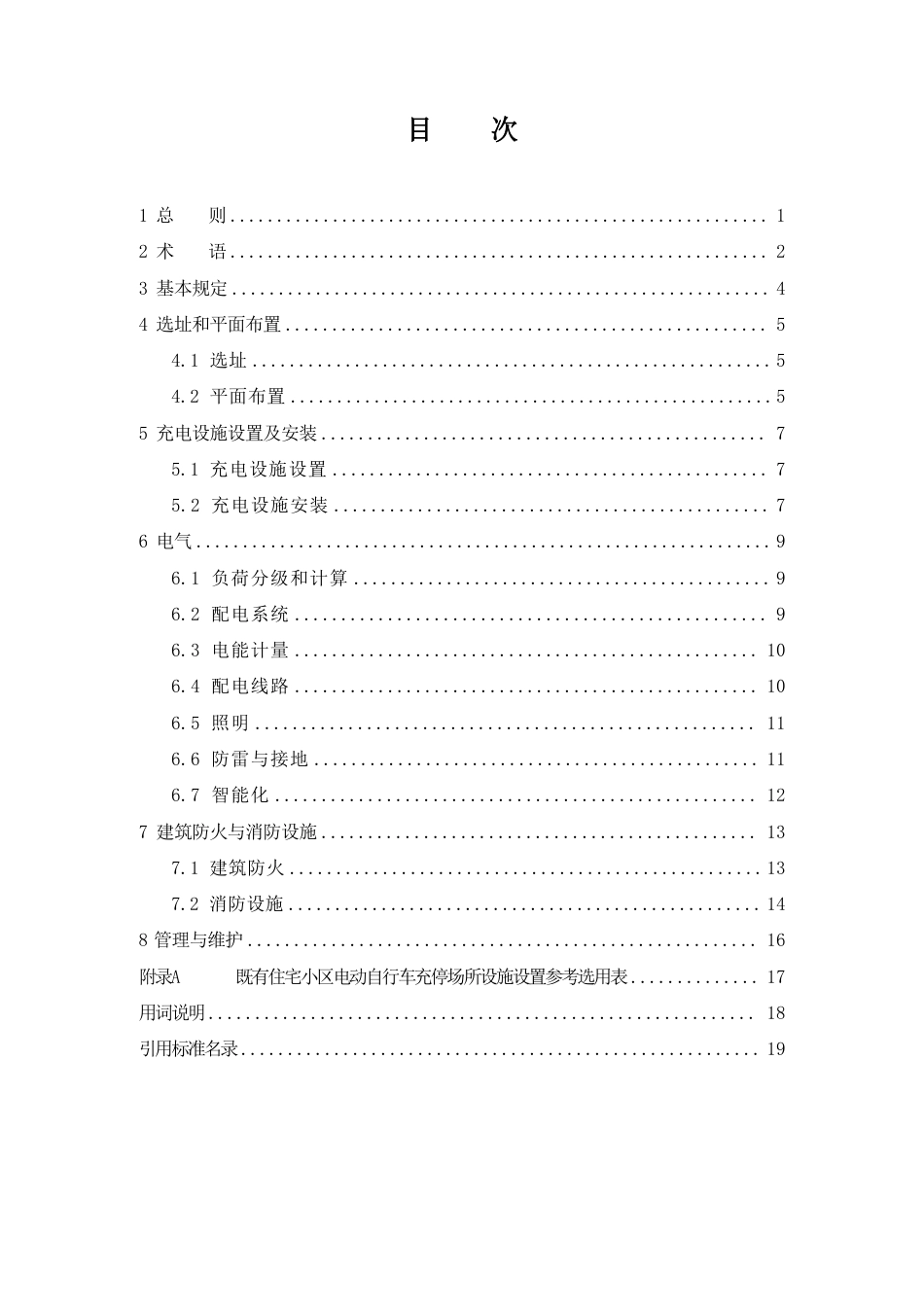 既有住宅小区电动自行车充停场所建设技术导则 JD37-002-2025.pdf_第3页