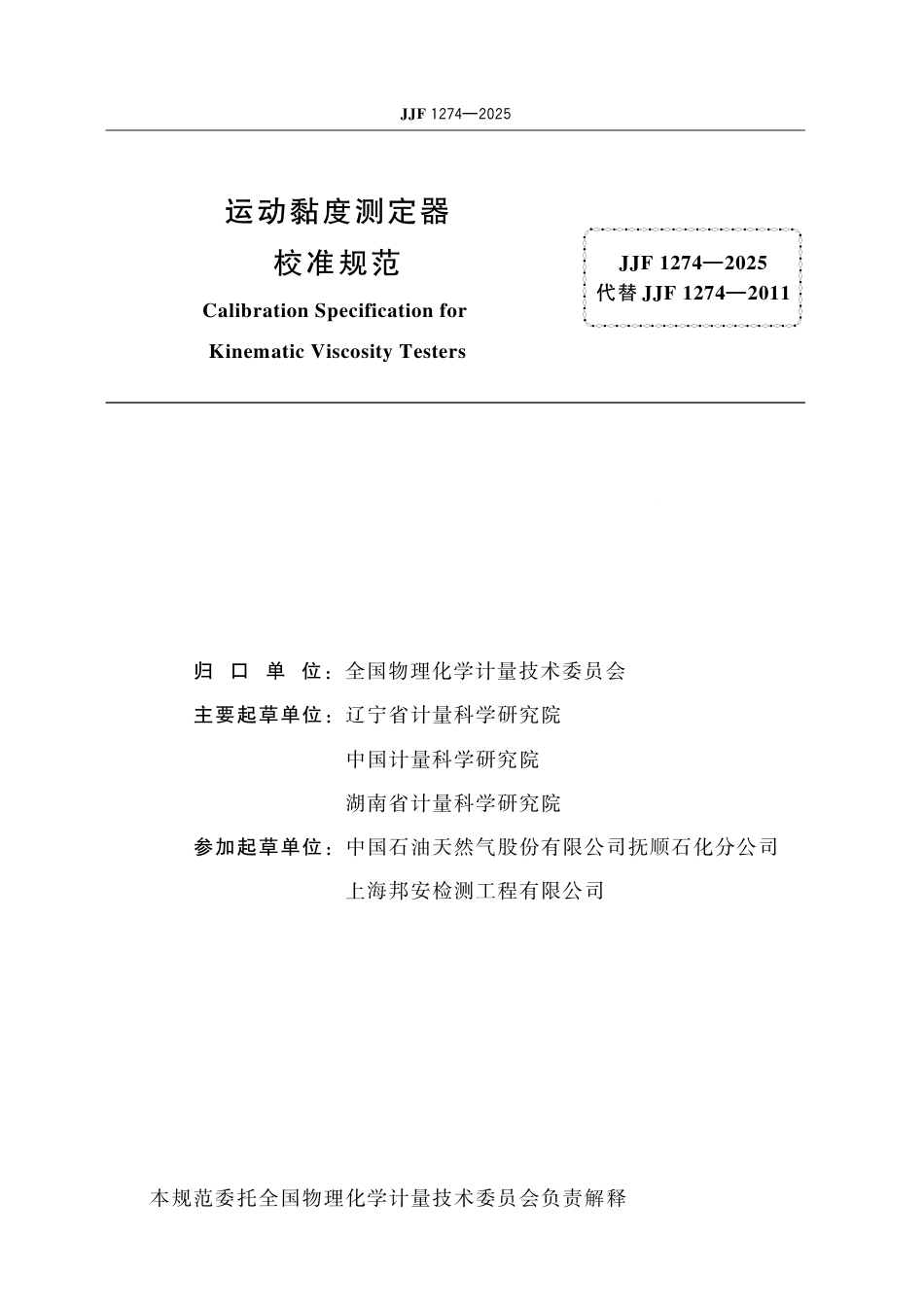 JJF 1274-2025 运动黏度测定器校准规范.pdf_第2页