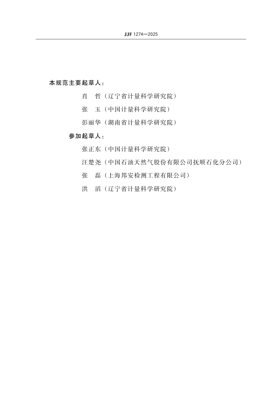 JJF 1274-2025 运动黏度测定器校准规范.pdf_第3页