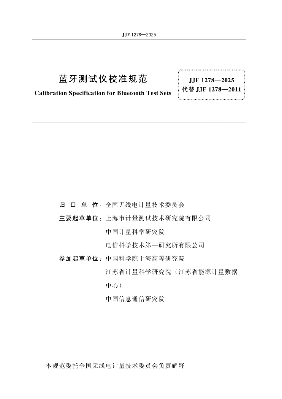 JJF 1278-2025 蓝牙测试仪校准规范.pdf_第2页