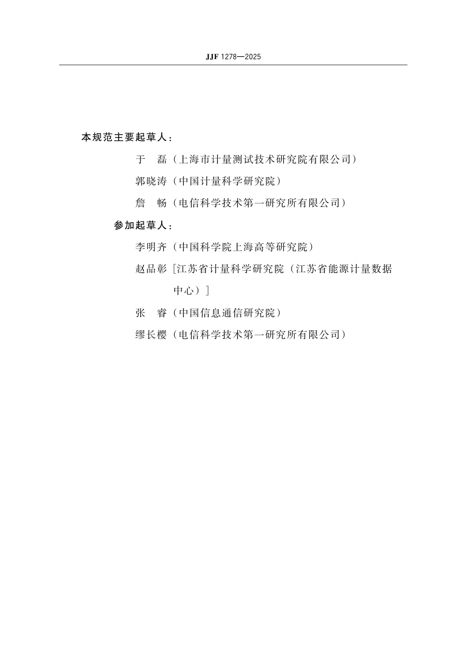 JJF 1278-2025 蓝牙测试仪校准规范.pdf_第3页