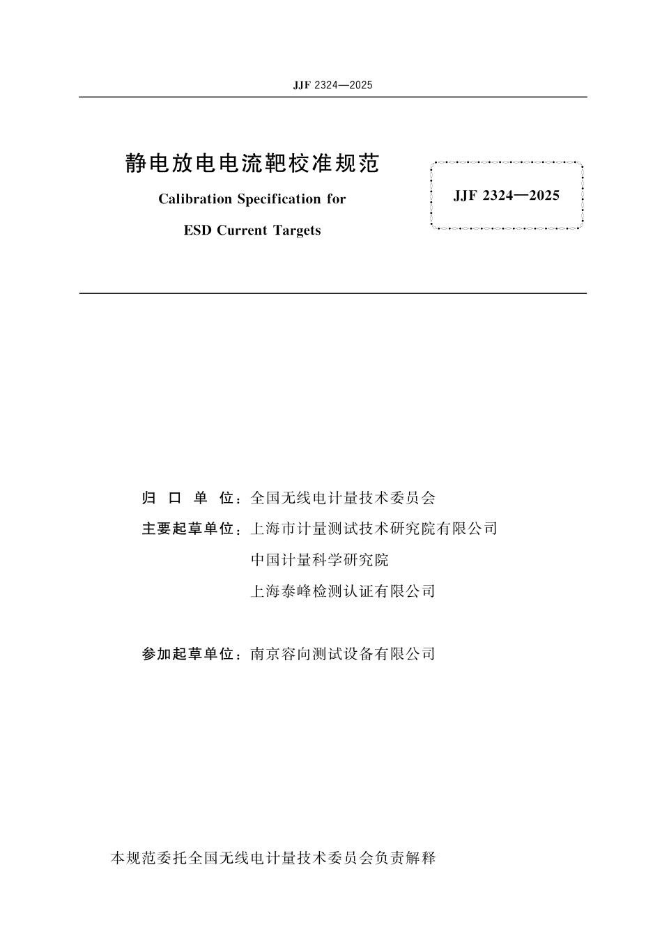JJF 2324-2025 静电放电电流靶校准规范.pdf_第2页