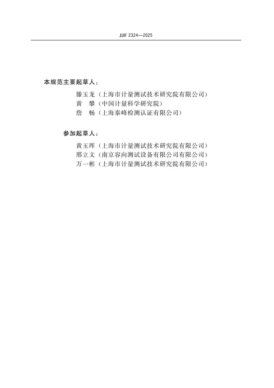 JJF 2324-2025 静电放电电流靶校准规范.pdf_第3页