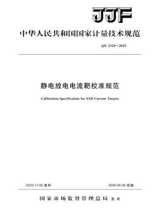 JJF 2324-2025 静电放电电流靶校准规范.pdf
