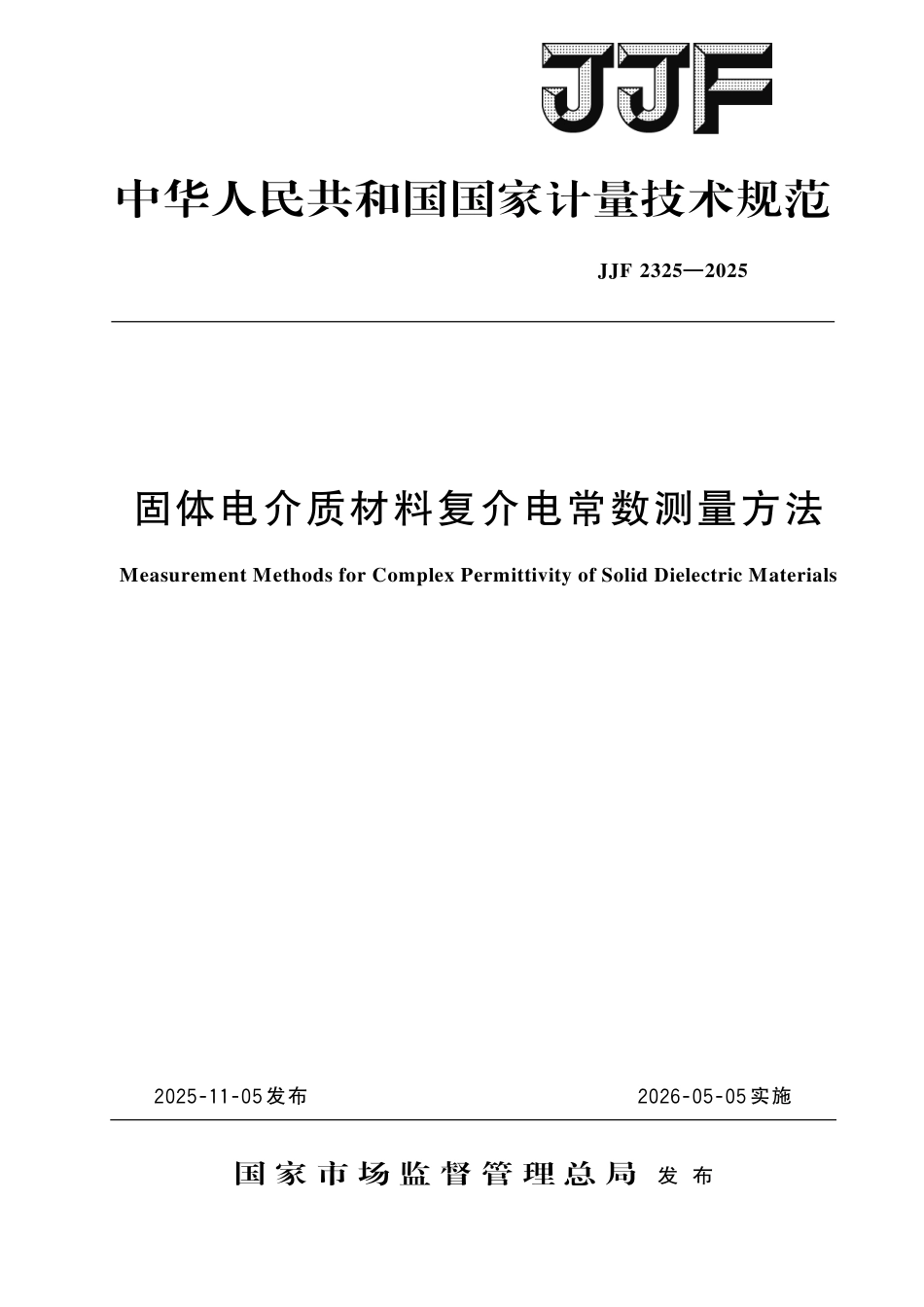 JJF 2325-2025 固体电介质材料复介电常数测量方法.pdf_第1页